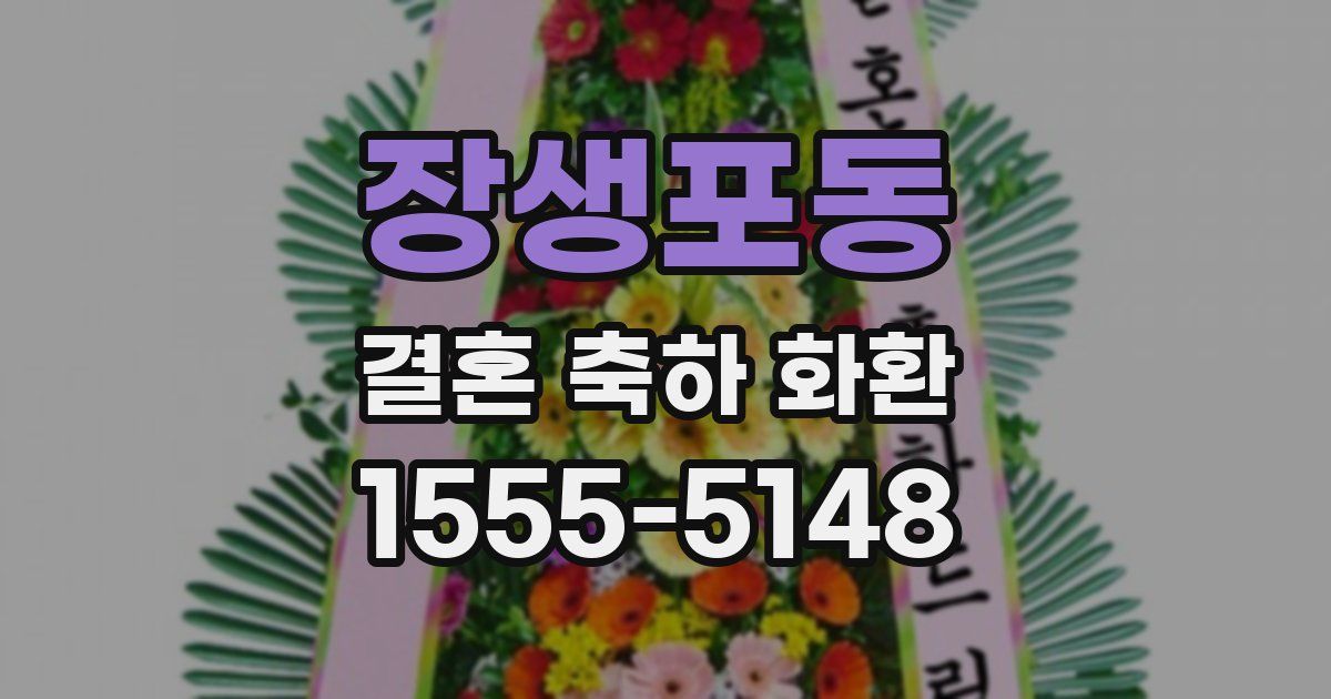 장생포동 결혼 축하 화환