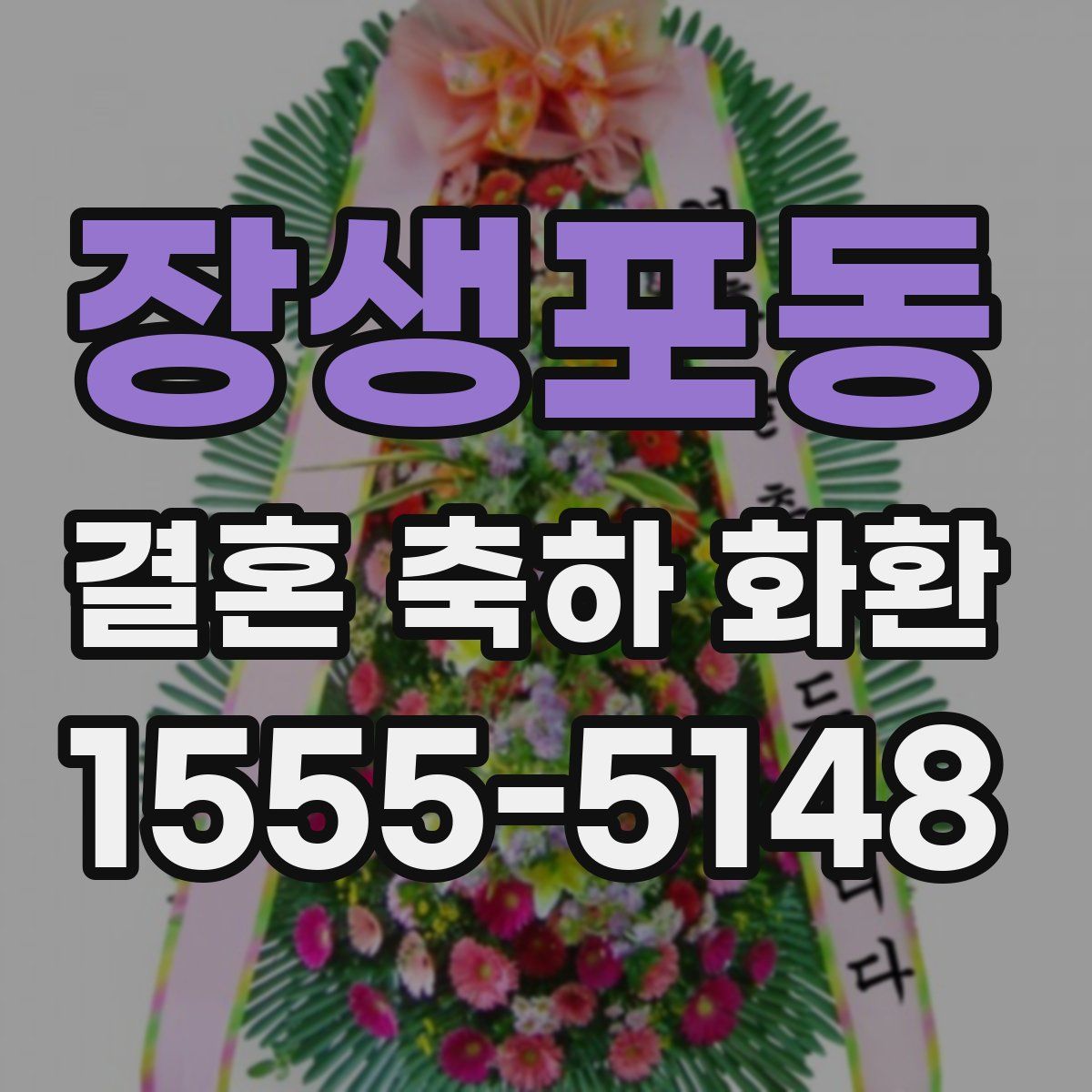 장생포동 결혼 축하 화환