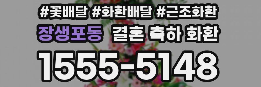 장생포동 결혼 축하 화환