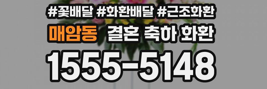 매암동 결혼 축하 화환