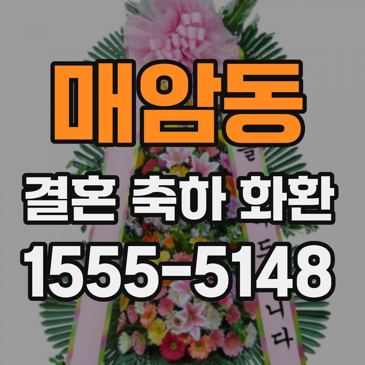 매암동 결혼 축하 화환