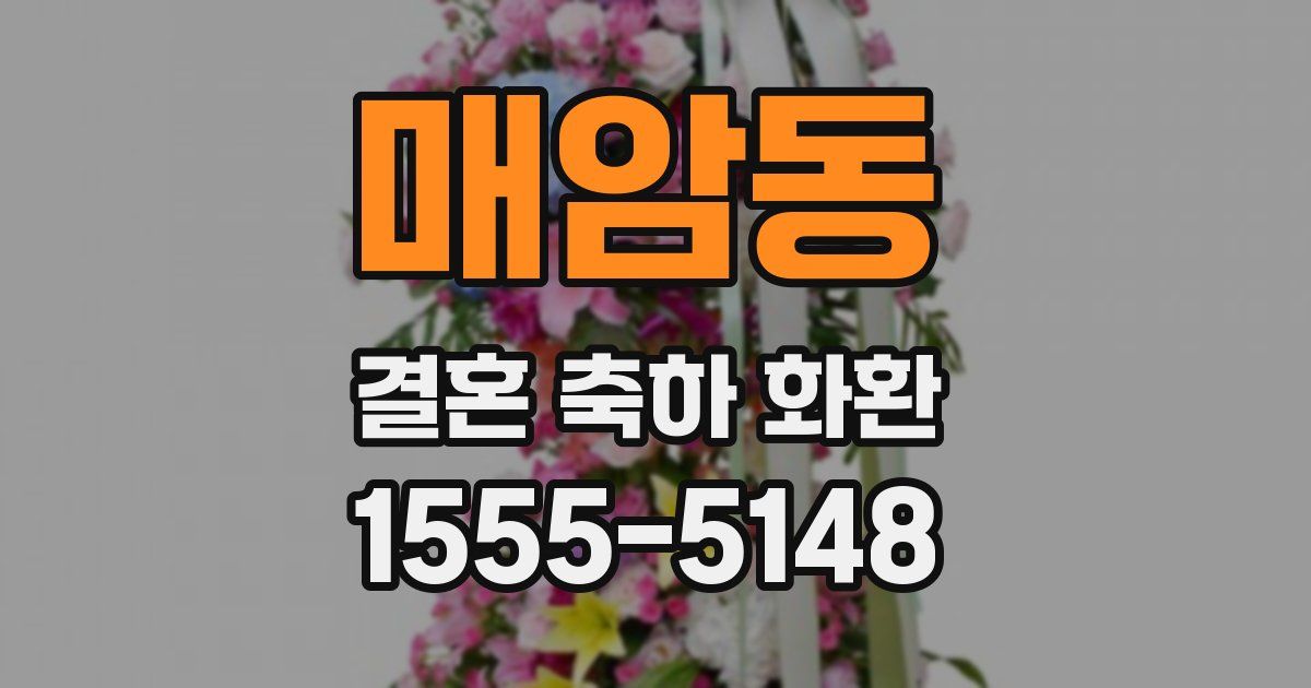 매암동 결혼 축하 화환