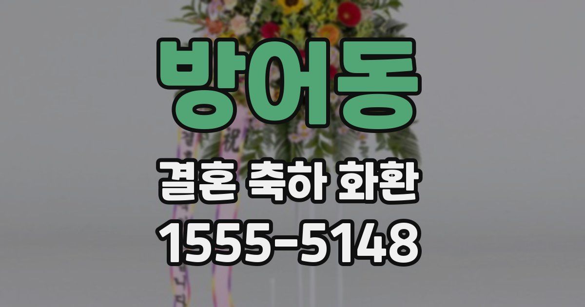 방어동 결혼 축하 화환