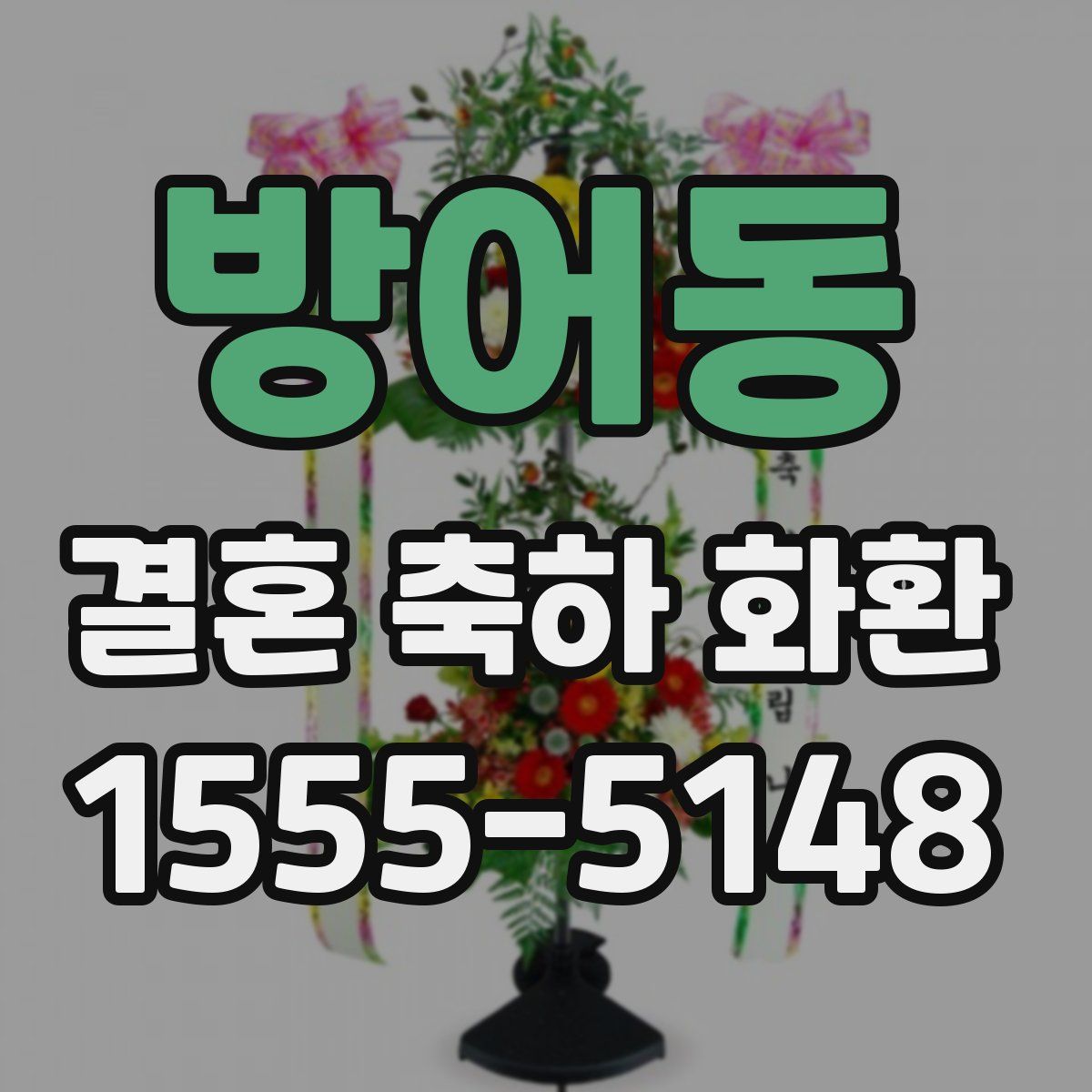 방어동 결혼 축하 화환