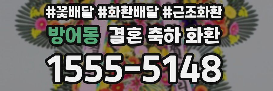 방어동 결혼 축하 화환