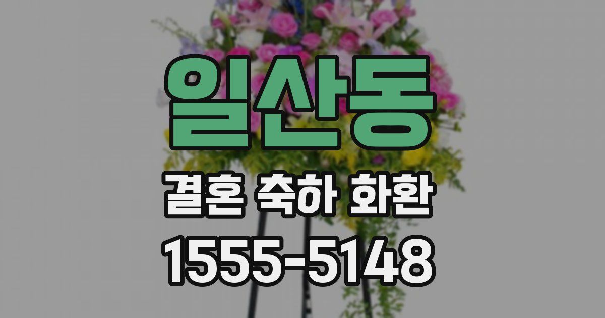 일산동 결혼 축하 화환