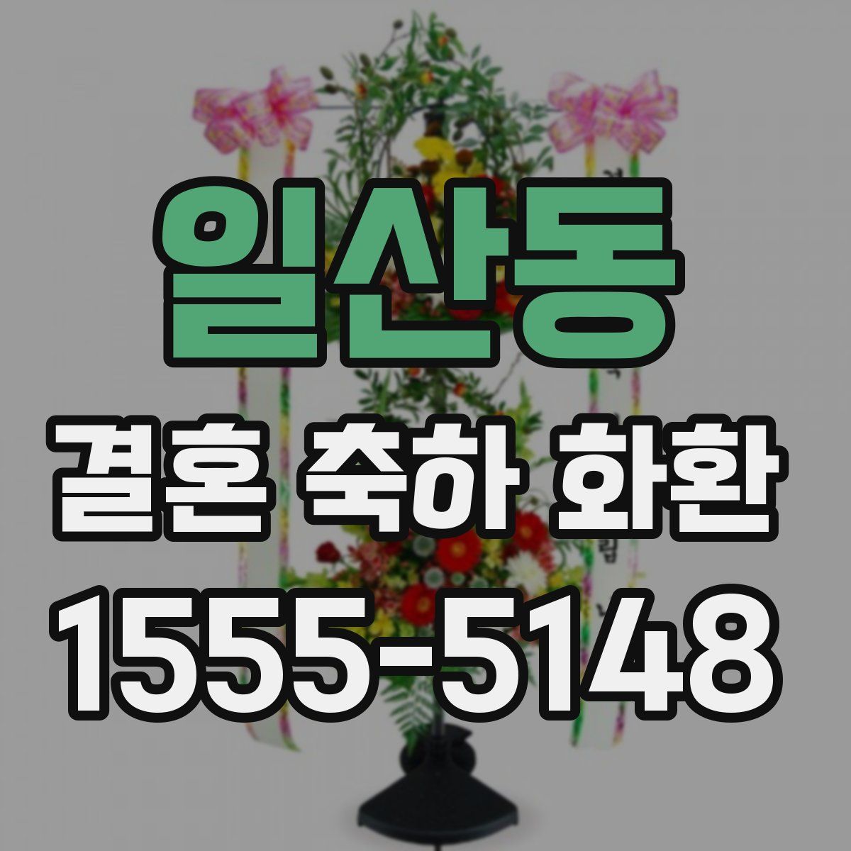 일산동 결혼 축하 화환