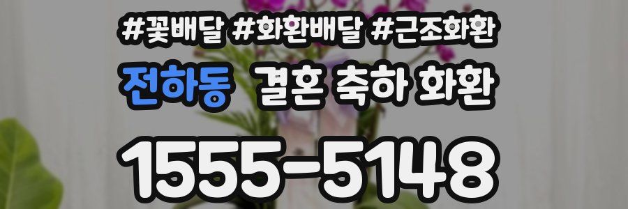 전하동 결혼 축하 화환