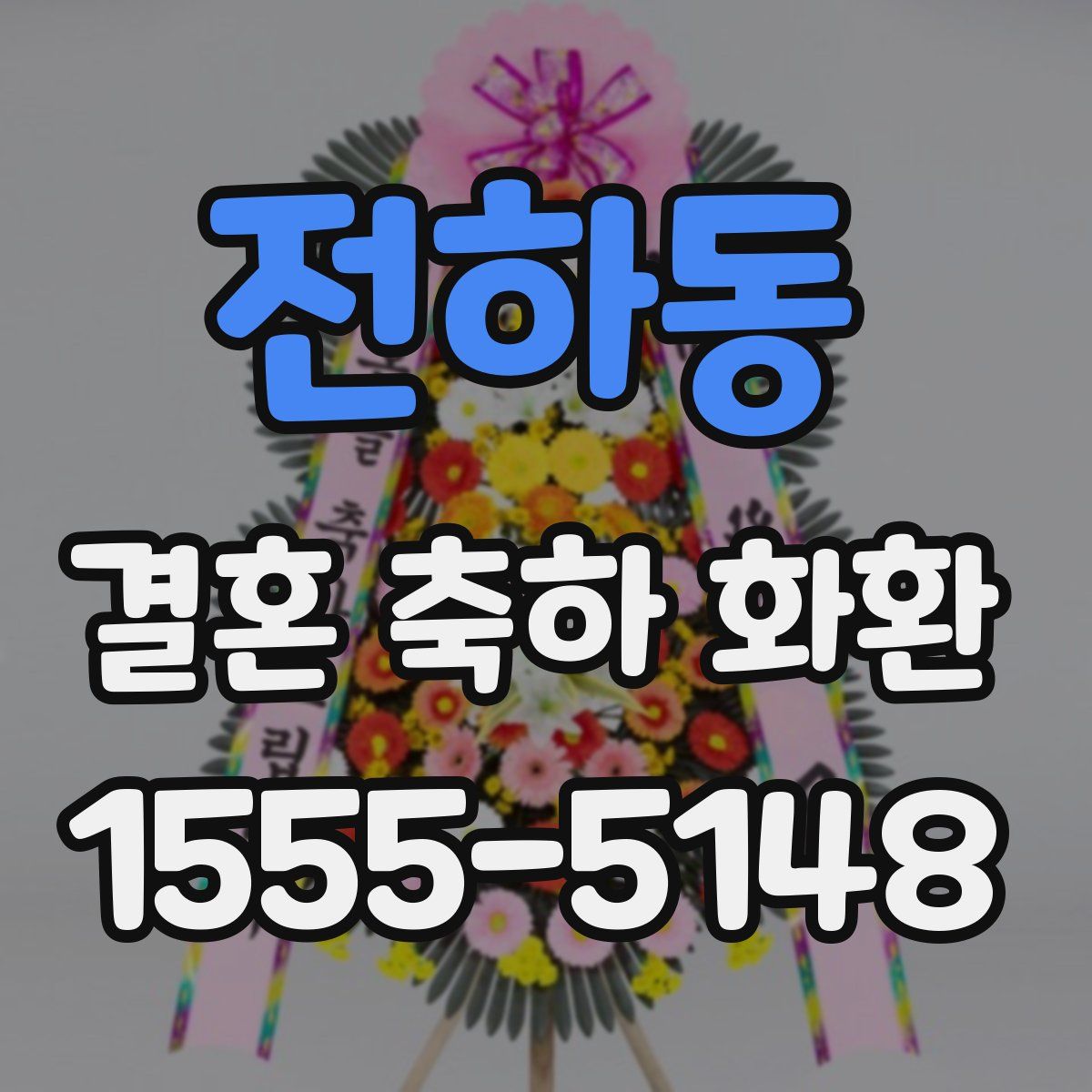 전하동 결혼 축하 화환