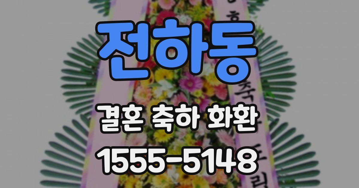 전하동 결혼 축하 화환
