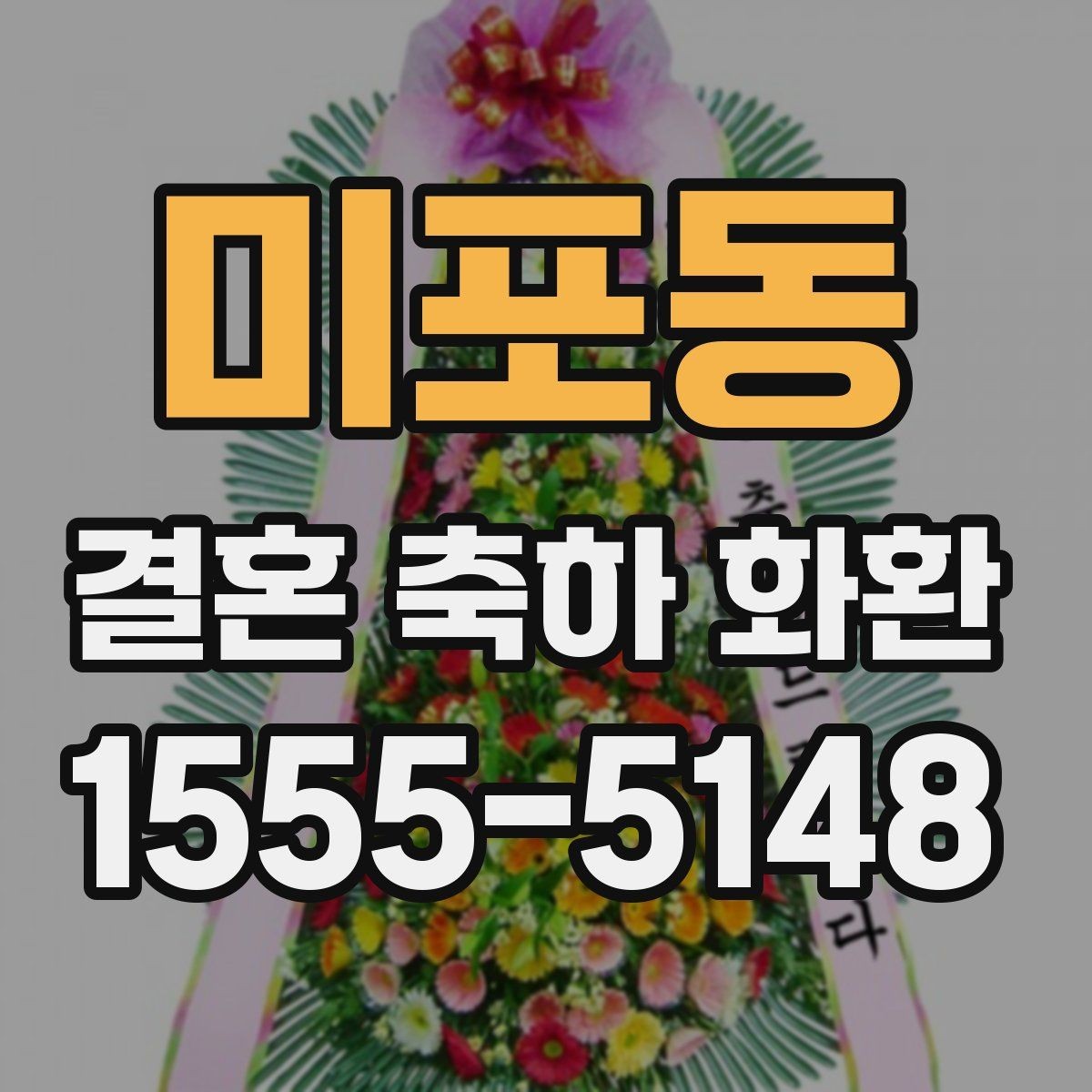 미포동 결혼 축하 화환 예식장 입구 배치와 동선 고려