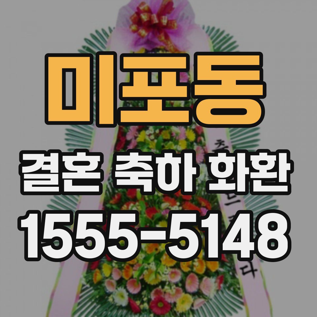 미포동 결혼 축하 화환