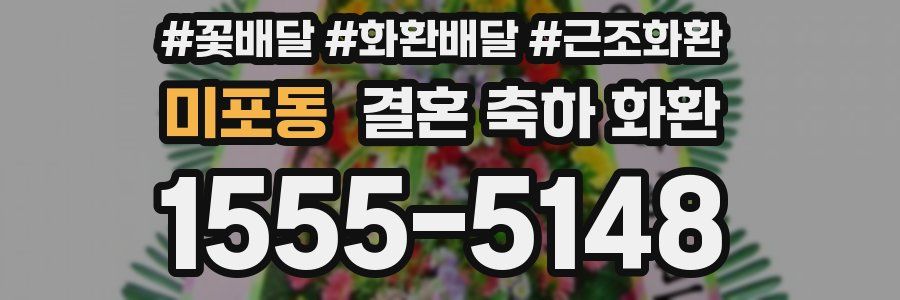 미포동 결혼 축하 화환