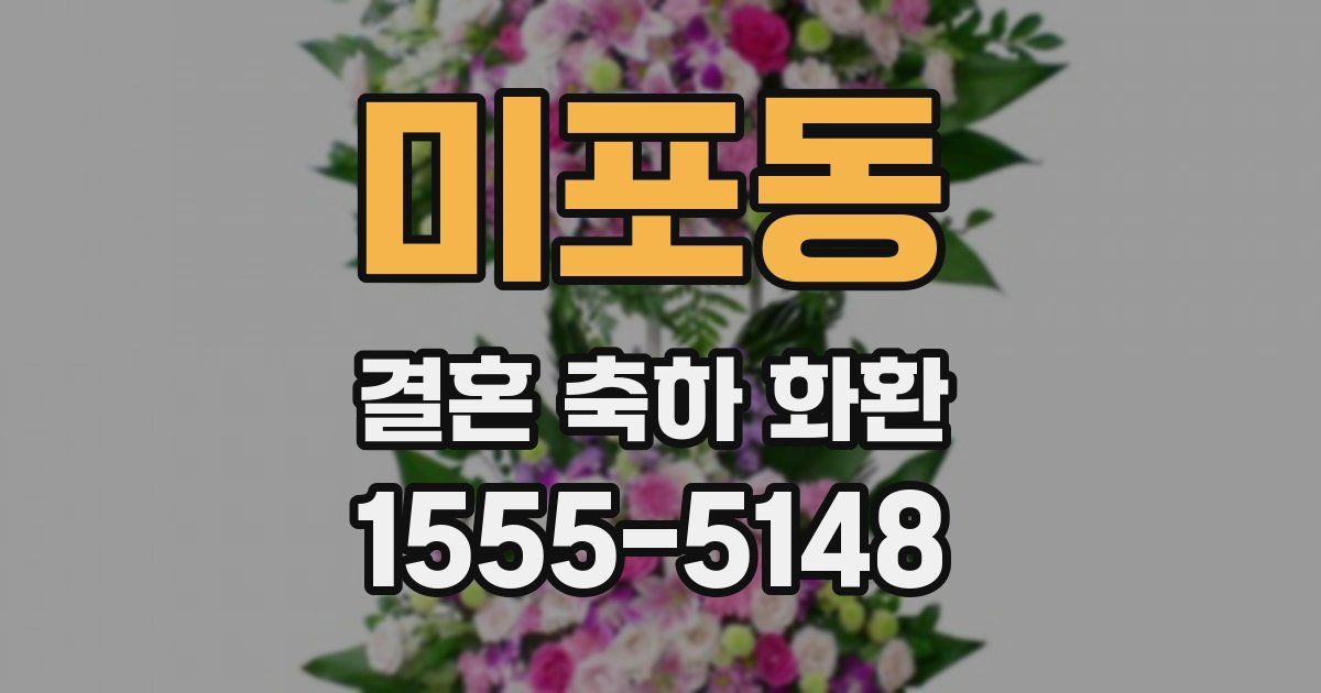 미포동 결혼 축하 화환