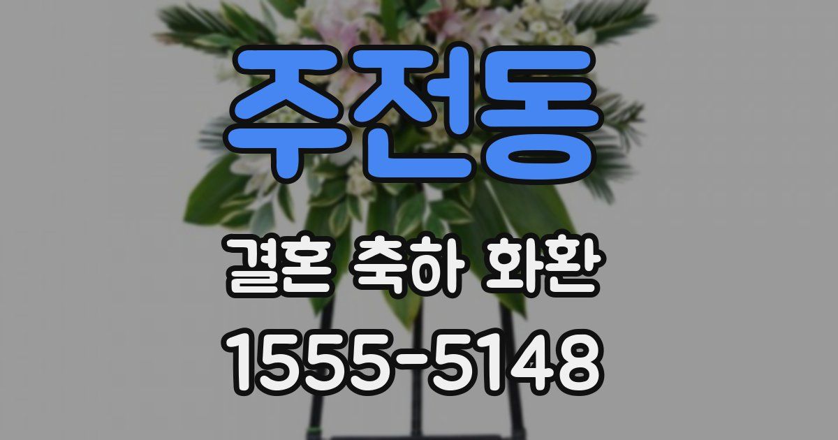 주전동 결혼 축하 화환