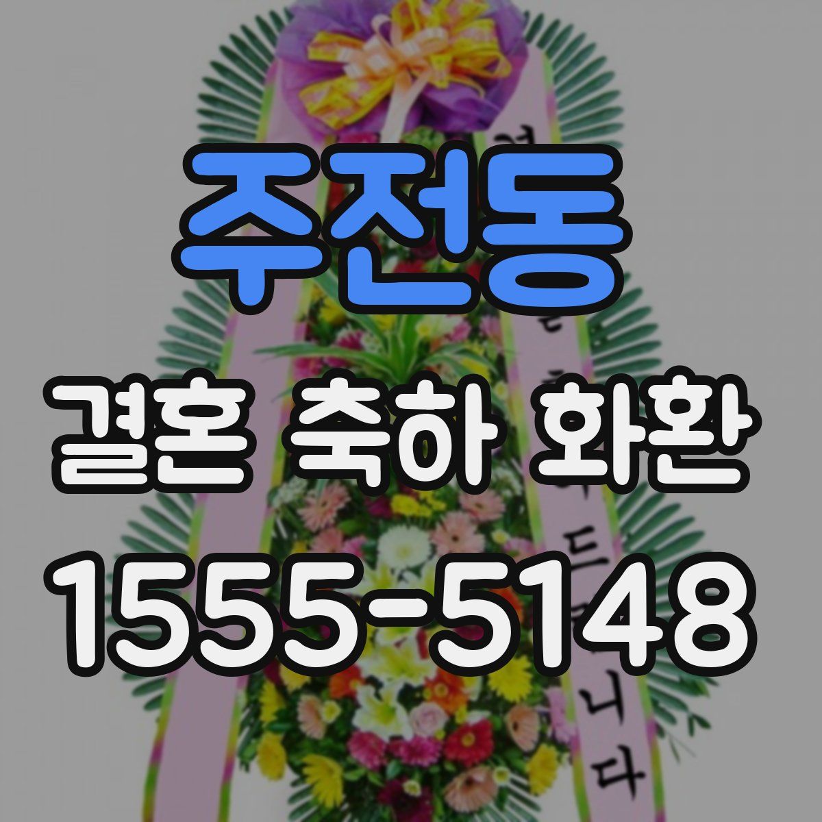 주전동 결혼 축하 화환