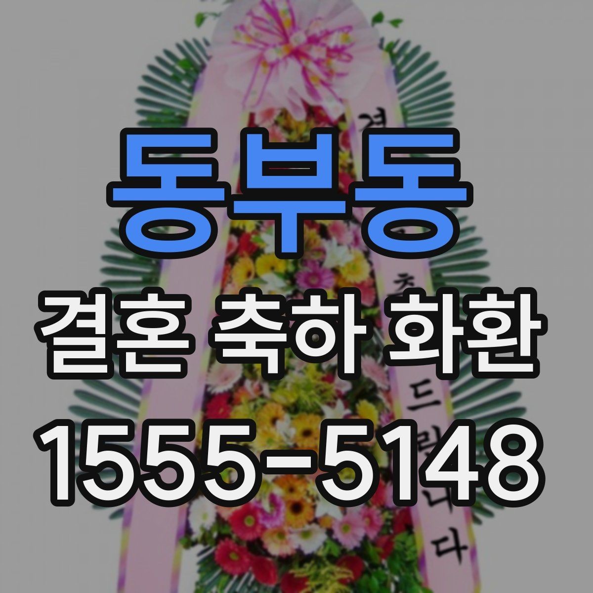 동부동 결혼 축하 화환 업체 선택 시 살펴볼 기준
