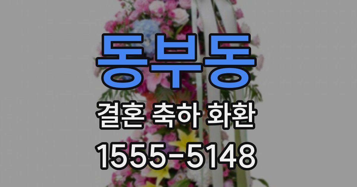 동부동 결혼 축하 화환