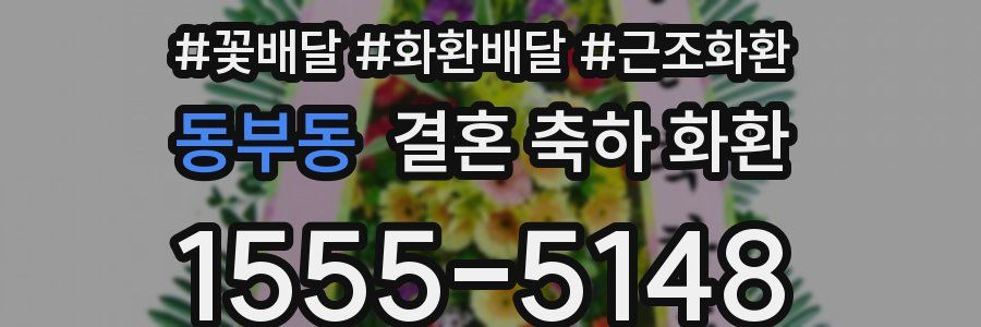 동부동 결혼 축하 화환