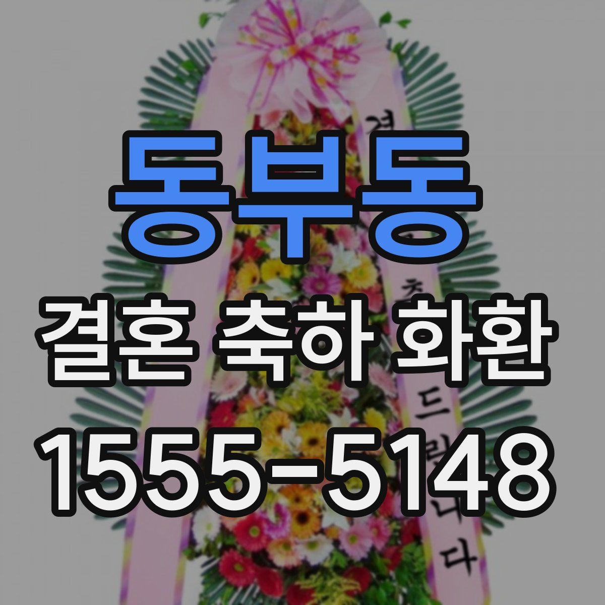 동부동 결혼 축하 화환