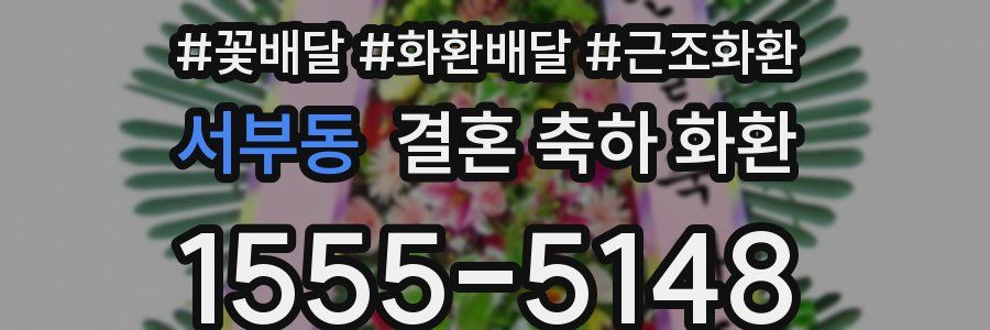 서부동 결혼 축하 화환