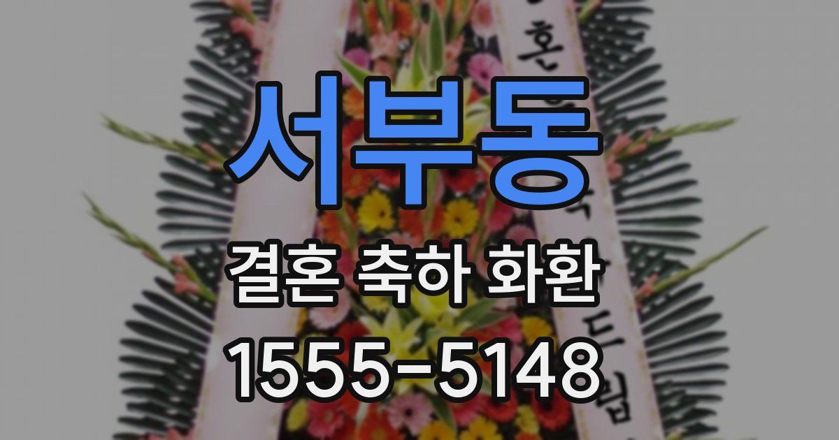 서부동 결혼 축하 화환