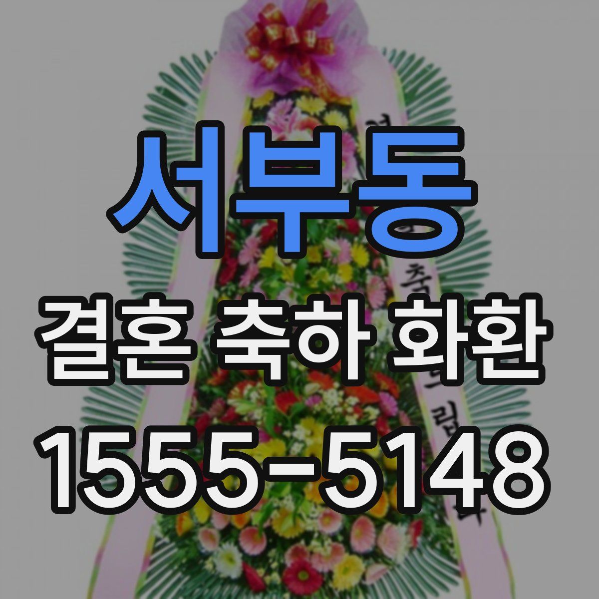서부동 결혼 축하 화환