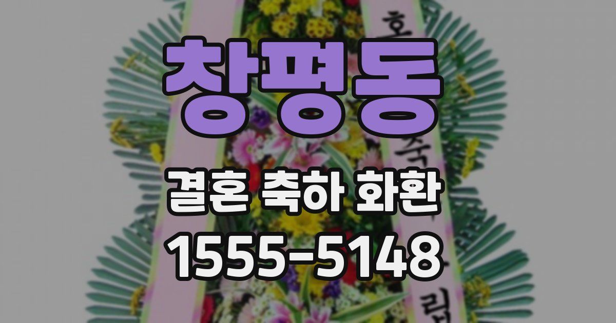 창평동 결혼 축하 화환