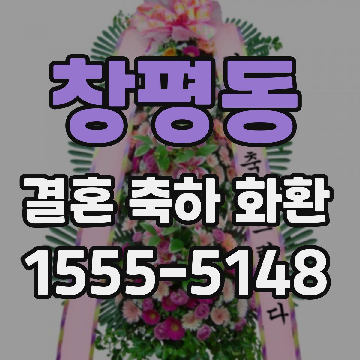 창평동 결혼 축하 화환