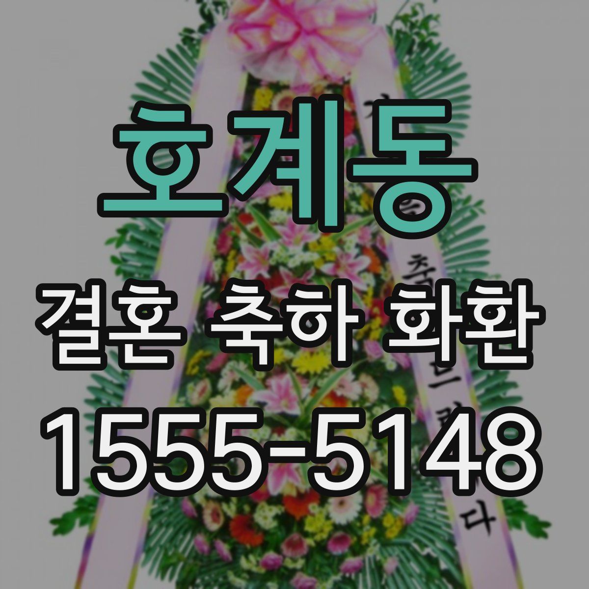 호계동 결혼 축하 화환