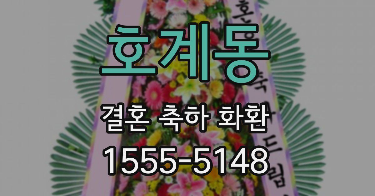 호계동 결혼 축하 화환