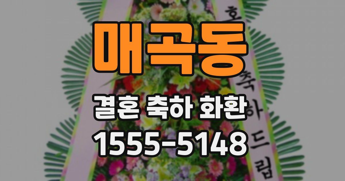 매곡동 결혼 축하 화환