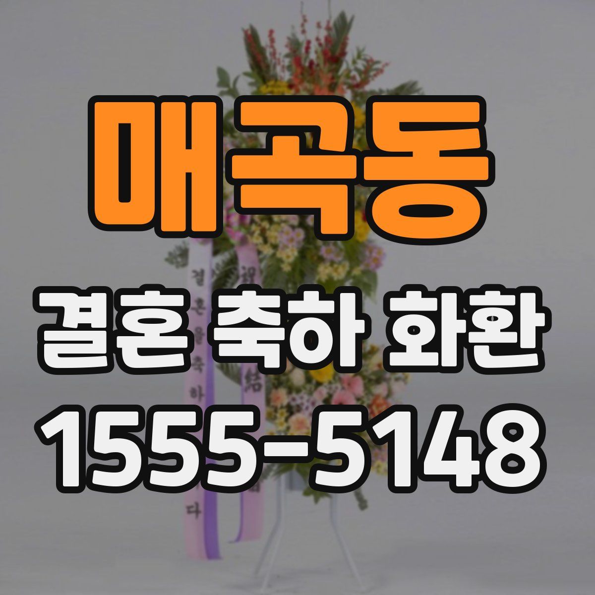 매곡동 결혼 축하 화환