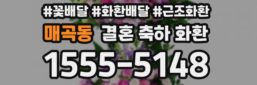 매곡동 결혼 축하 화환