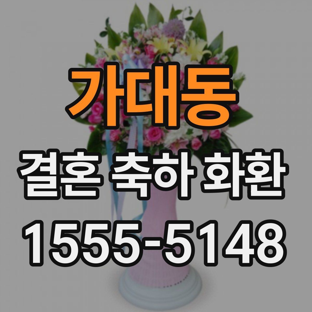 가대동 결혼 축하 화환 세심하게 준비하는 주문 노하우