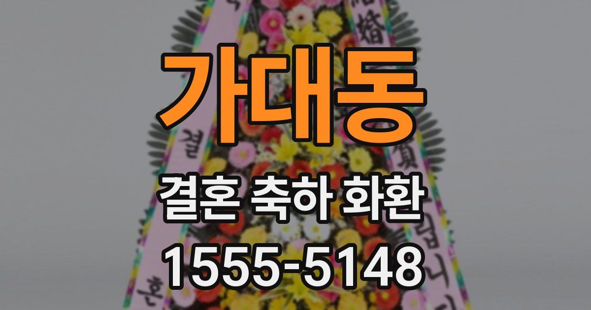 가대동 결혼 축하 화환