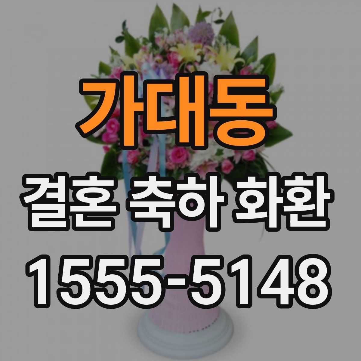 가대동 결혼 축하 화환