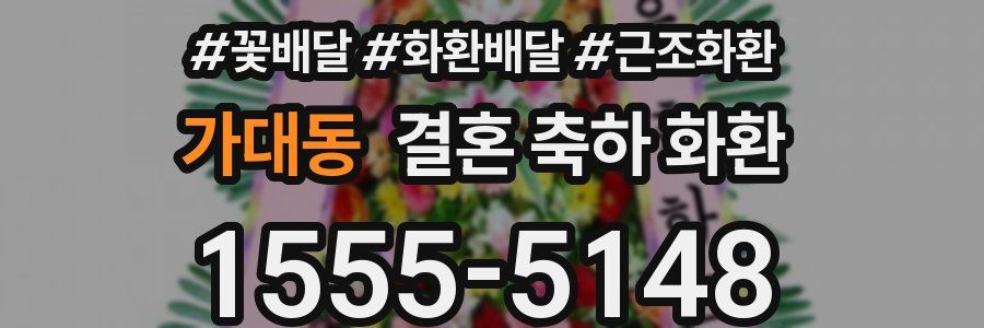 가대동 결혼 축하 화환