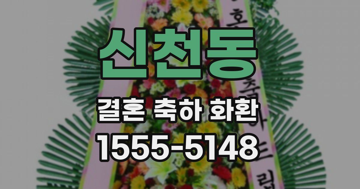 신천동 결혼 축하 화환