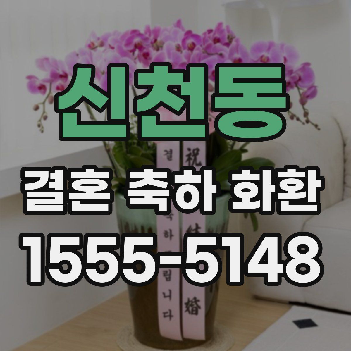 신천동 결혼 축하 화환