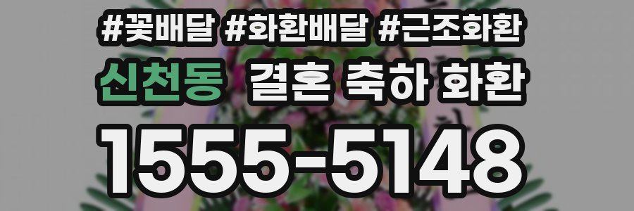 신천동 결혼 축하 화환