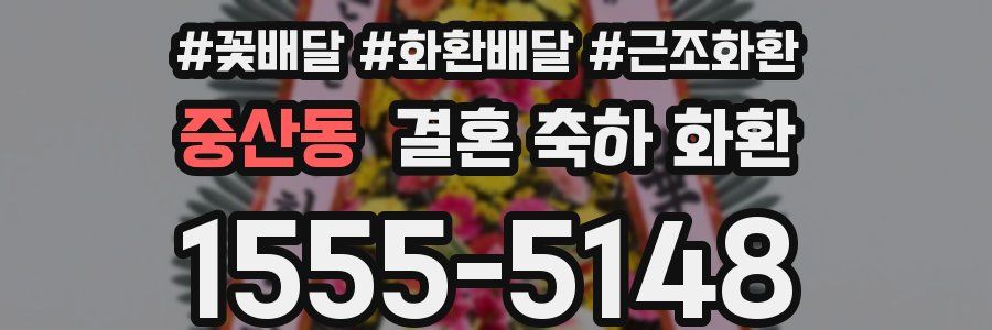 중산동 결혼 축하 화환