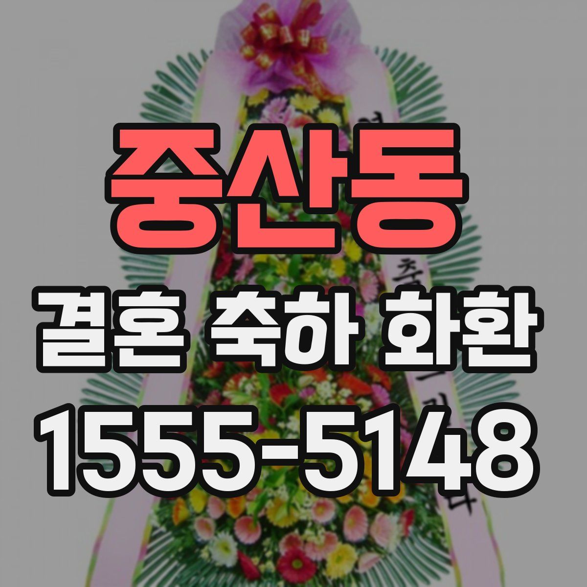 중산동 결혼 축하 화환