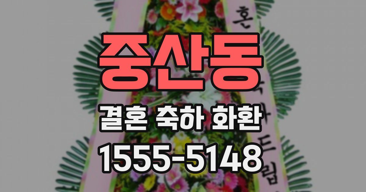 중산동 결혼 축하 화환