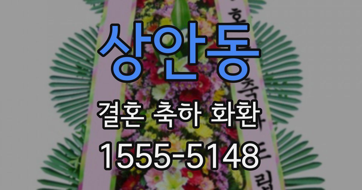 상안동 결혼 축하 화환