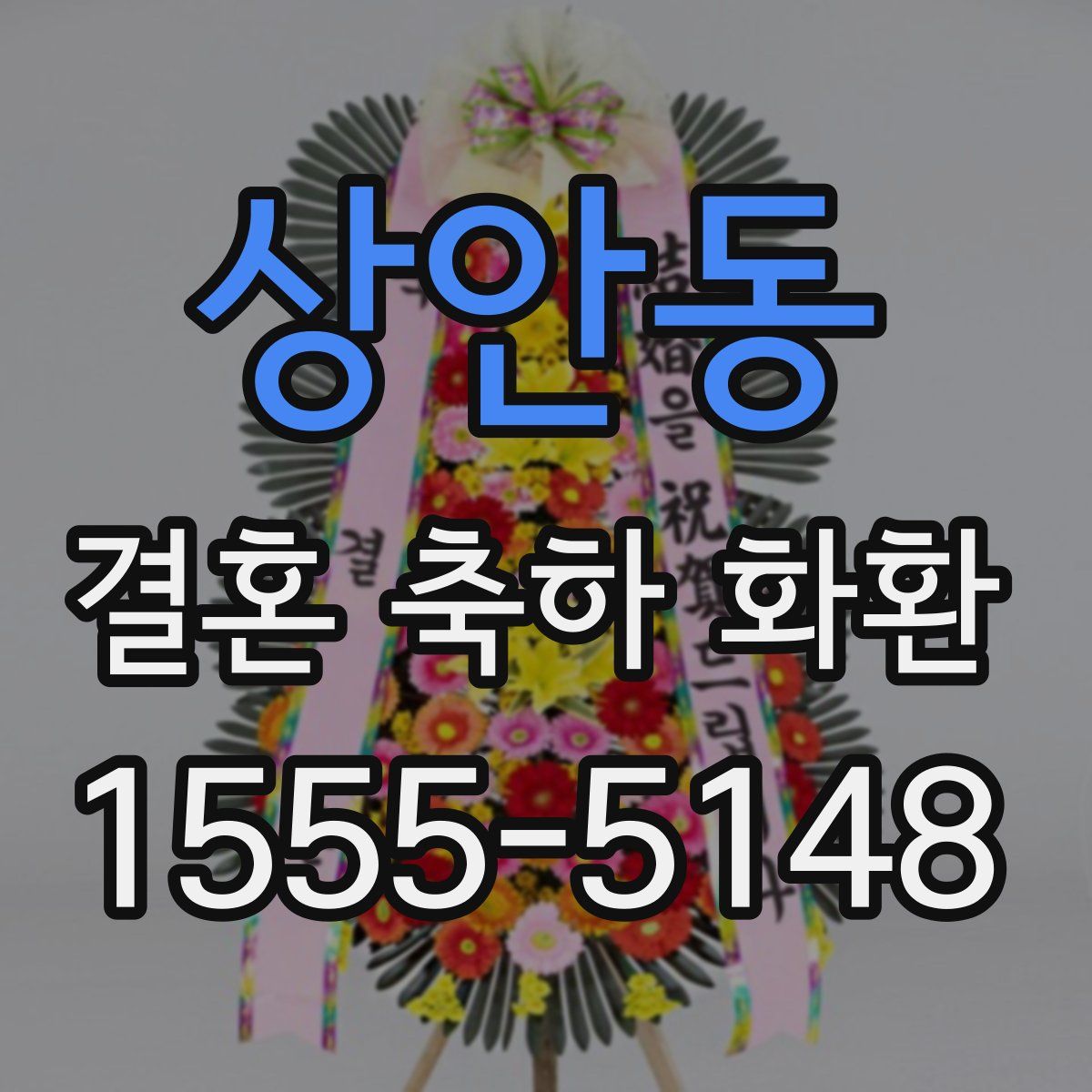 상안동 결혼 축하 화환