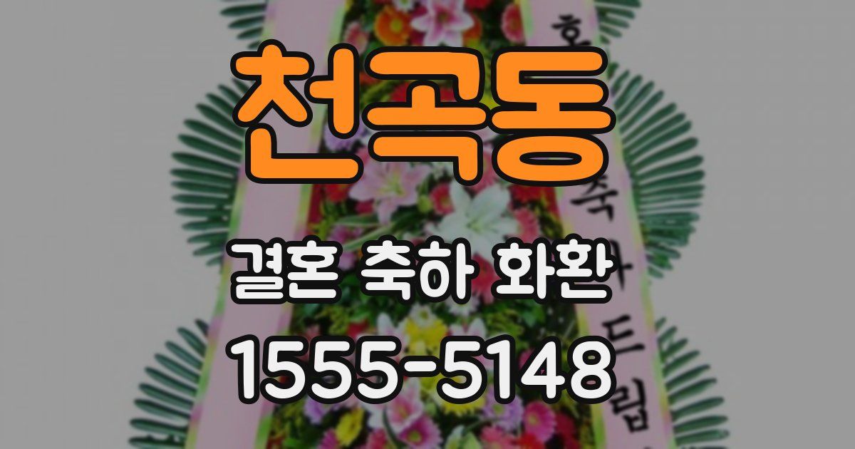 천곡동 결혼 축하 화환