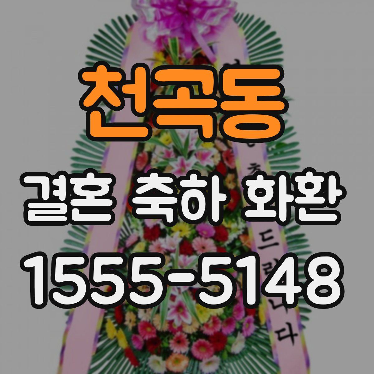천곡동 결혼 축하 화환