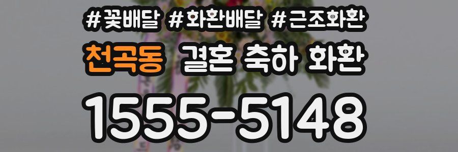 천곡동 결혼 축하 화환
