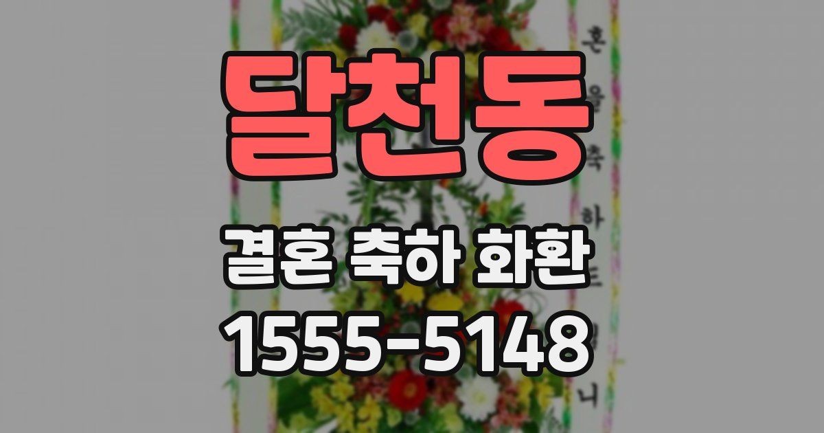 달천동 결혼 축하 화환